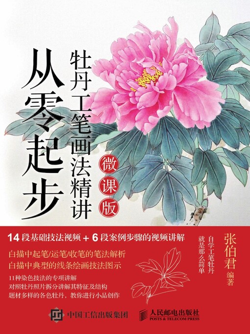 Title details for 从零起步 by 张伯君编著 - Available